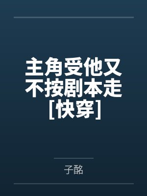 夫人，傅少又来复婚了！by丹丹教主赵绮晴