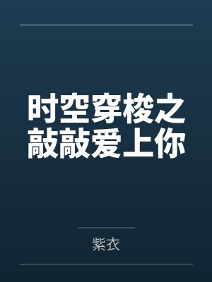 病弱夫君去世后,太子夺我入东宫