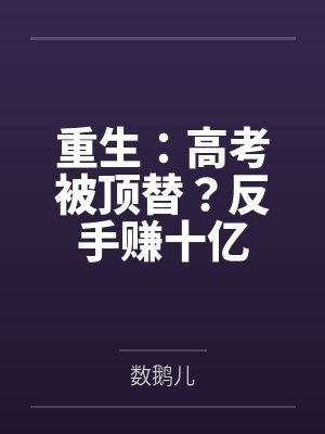 重生：高考被顶替？反手赚十亿