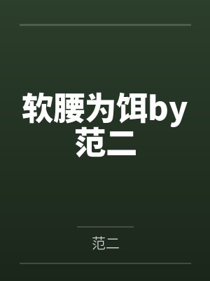 我的女仆性奴