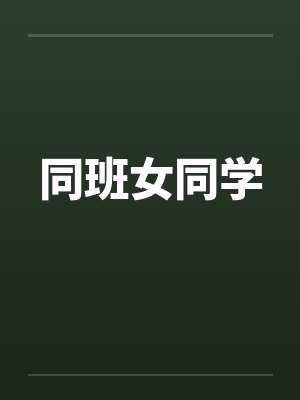 同班女同学