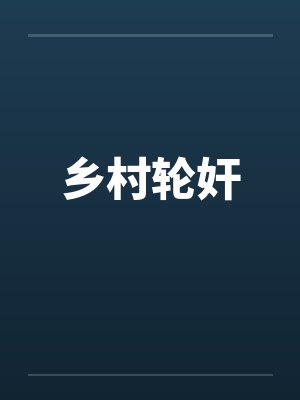 乡村轮奸