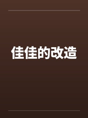 佳佳的改造