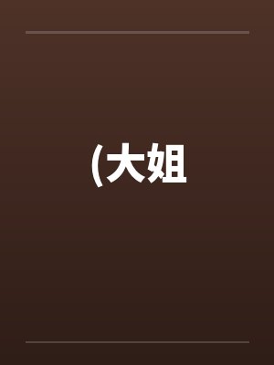 (大姐