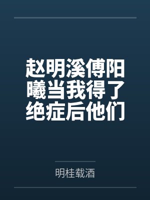 论纯血地球人在ABO世界中如何顽强生存by雨薄荷