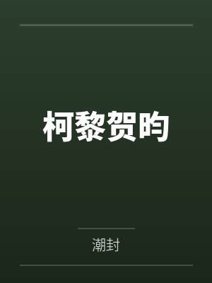 位面猎奴之狐妖小红娘05
