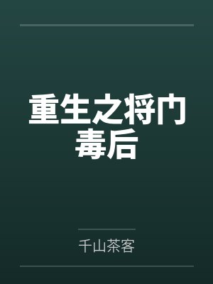 白静罗春花