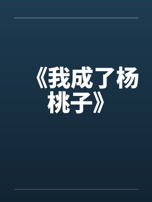 【毒药，解药（又名淫乱堂宴）】【完】