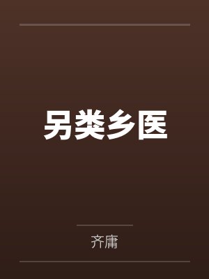 【陆冠英智取俏黄蓉】【完】