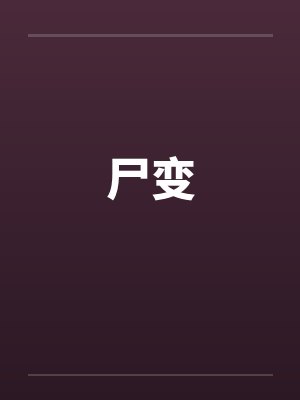 尸变