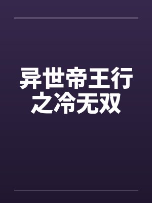 齐天大圣战嫦娥、3P铁扇公主