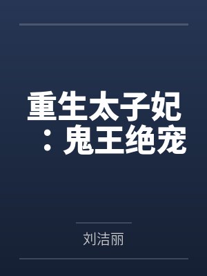 被拐的日子【完】