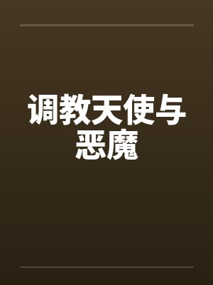【被老公出卖的老婆】【完】