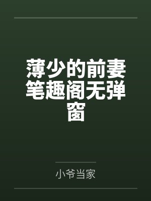白领丽人耻虐地狱【完】