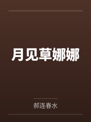月见草娜娜