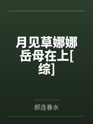月见草娜娜岳母在上[综]