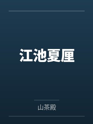 听懂动物说话后我成了神医全集免费