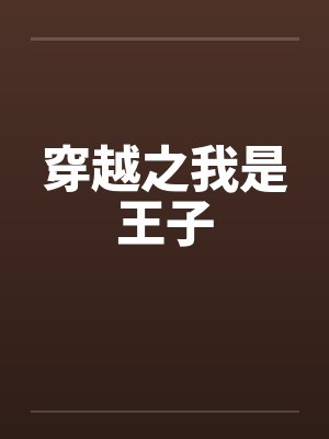 病君的小邪后by萌千喜明若邪
