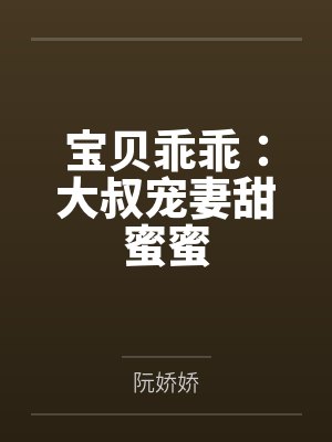 宝贝乖乖：大叔宠妻甜蜜蜜