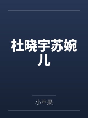 杜晓宇苏婉儿