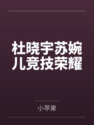 杜晓宇苏婉儿竞技荣耀