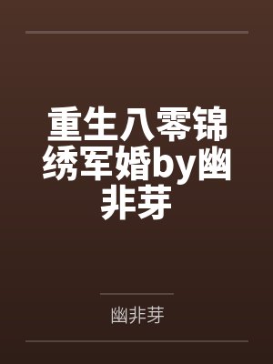 重生八零锦绣军婚by幽非芽
