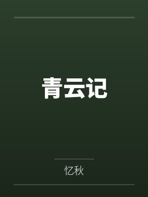 青云记