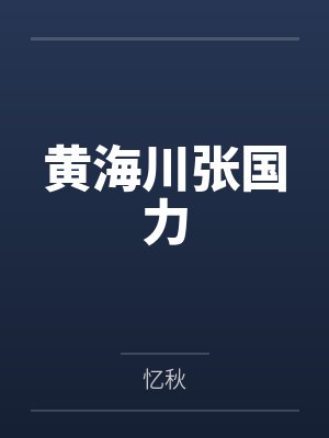 黄海川张国力