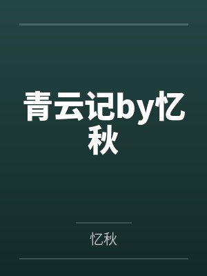 青云记by忆秋