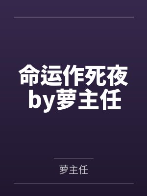 命运作死夜by萝主任