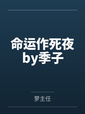 命运作死夜by季子
