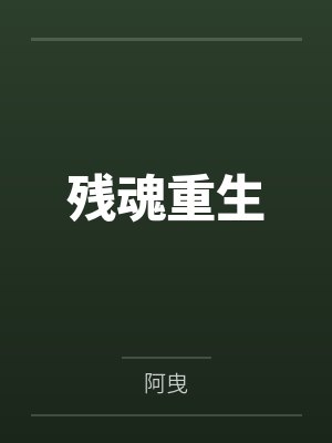 残魂重生