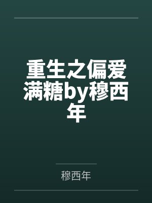 重生之偏爱满糖by穆西年