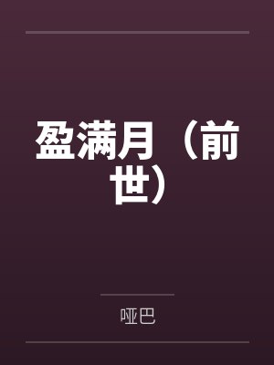 表婶的另一面