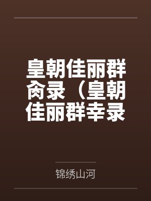 侧妃乖软妩媚，一手茶艺上位by鸿雁在云