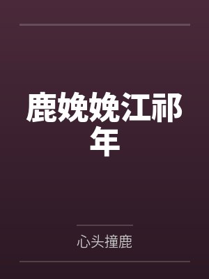 柔妃挟君闯天涯