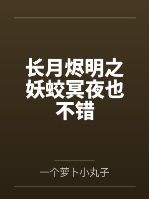 穿成校园文男主的后妈TXT姜津津