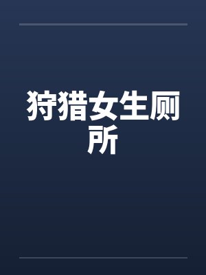 穿书女配夜闯丞相书房