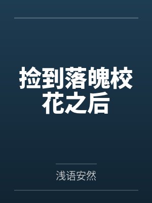 穿成校园文男主的后妈全文
