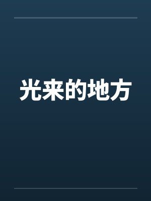 灵气复苏：全民海克斯