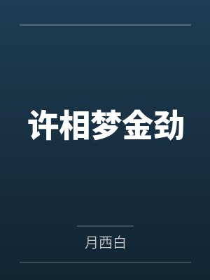 无敌玩家数据