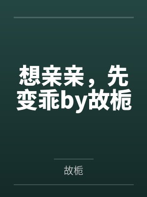 想亲亲，先变乖by故栀