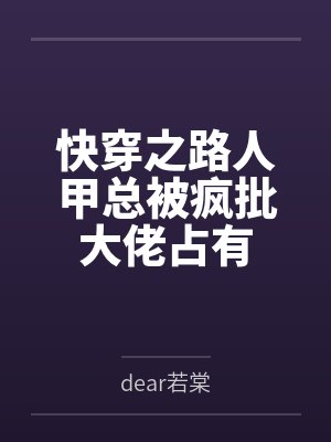 怀念段淮岸