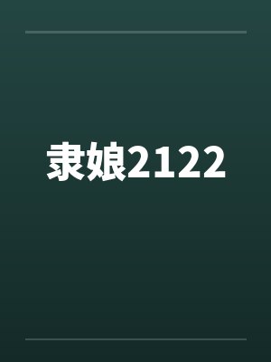 荡母淫儿 怨母与儿子