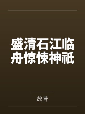 盛清石江临舟惊悚神祇