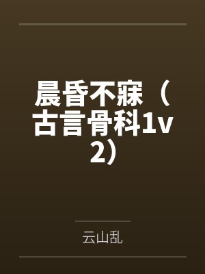假少爷他柔弱可妻
