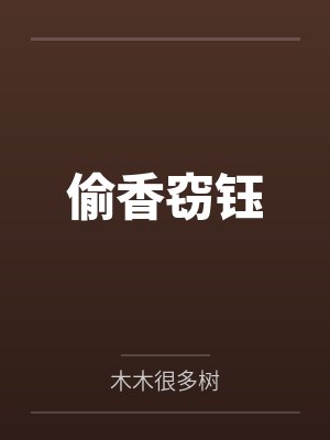 高武:武是这么练的?by一路安好