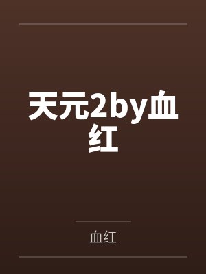 为了避难嫁给病秧子后