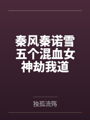 背锅女配自救指南
