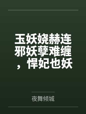 豪门嗲精变小哑巴后by龄寻